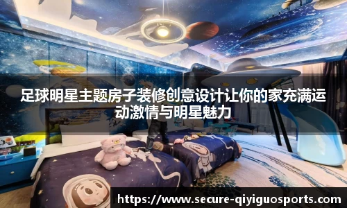 足球明星主题房子装修创意设计让你的家充满运动激情与明星魅力
