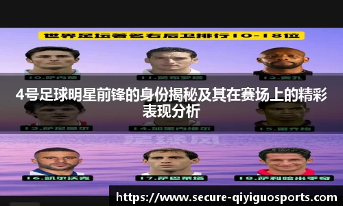 4号足球明星前锋的身份揭秘及其在赛场上的精彩表现分析
