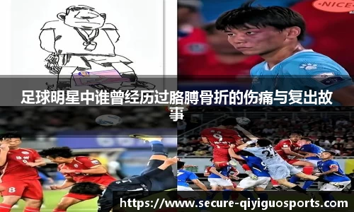 足球明星中谁曾经历过胳膊骨折的伤痛与复出故事