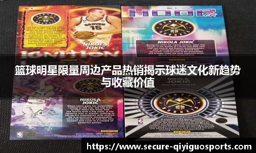 篮球明星限量周边产品热销揭示球迷文化新趋势与收藏价值
