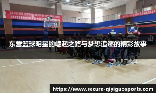 东营篮球明星的崛起之路与梦想追逐的精彩故事