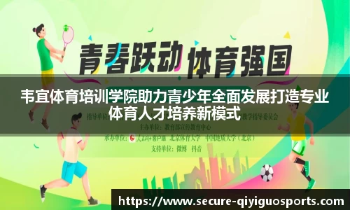 韦宜体育培训学院助力青少年全面发展打造专业体育人才培养新模式