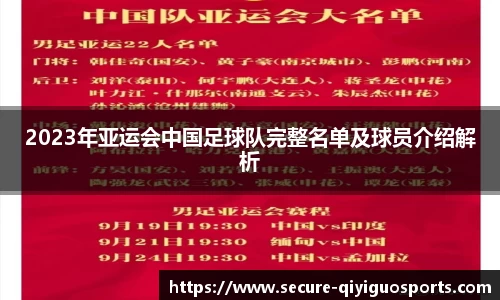2023年亚运会中国足球队完整名单及球员介绍解析
